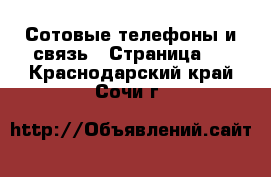  Сотовые телефоны и связь - Страница 4 . Краснодарский край,Сочи г.